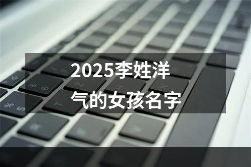 2025李姓洋气的女孩名字