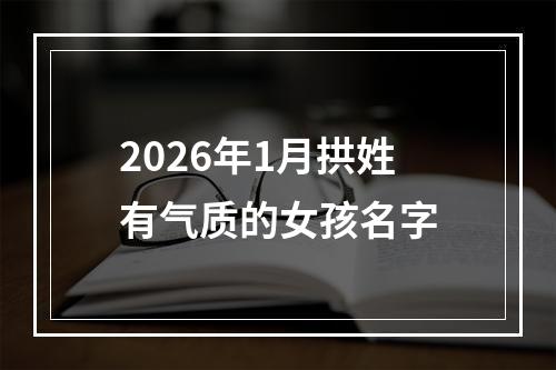 2026年1月拱姓有气质的女孩名字