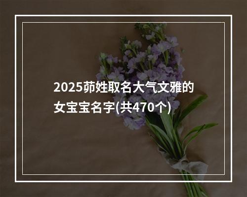 2025茆姓取名大气文雅的女宝宝名字(共470个)