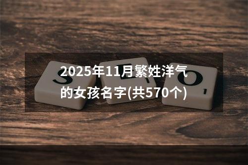2025年11月繁姓洋气的女孩名字(共570个)