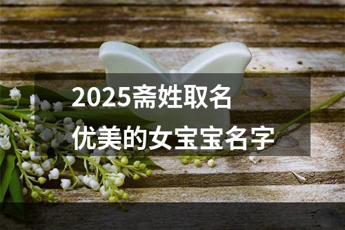 2025斋姓取名优美的女宝宝名字