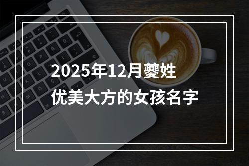 2025年12月夔姓优美大方的女孩名字