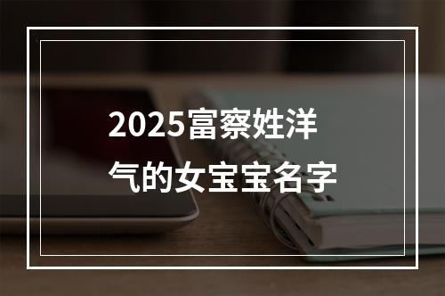 2025富察姓洋气的女宝宝名字