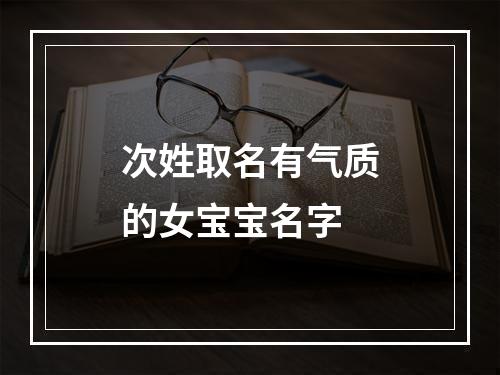 次姓取名有气质的女宝宝名字