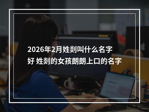 2026年2月姓剡叫什么名字好 姓剡的女孩朗朗上口的名字