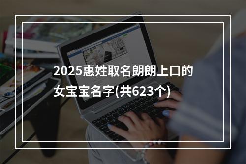 2025惠姓取名朗朗上口的女宝宝名字(共623个)