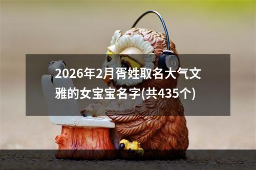 2026年2月胥姓取名大气文雅的女宝宝名字(共435个)