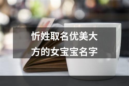 忻姓取名优美大方的女宝宝名字