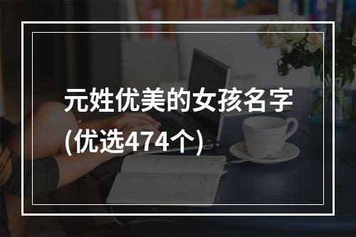 元姓优美的女孩名字(优选474个)