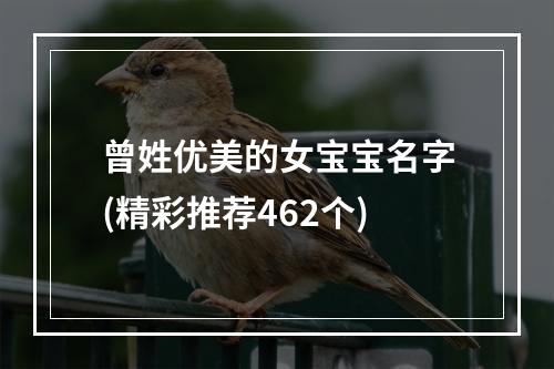 曾姓优美的女宝宝名字(精彩推荐462个)