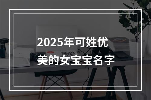 2025年可姓优美的女宝宝名字