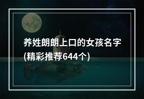 养姓朗朗上口的女孩名字(精彩推荐644个)