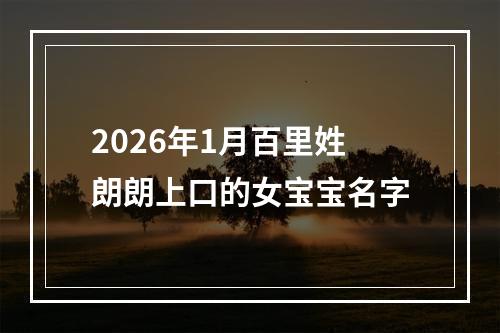 2026年1月百里姓朗朗上口的女宝宝名字