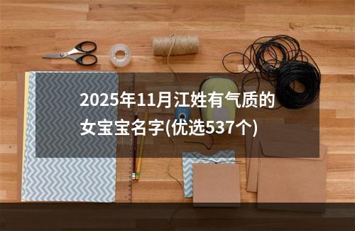 2025年11月江姓有气质的女宝宝名字(优选537个)
