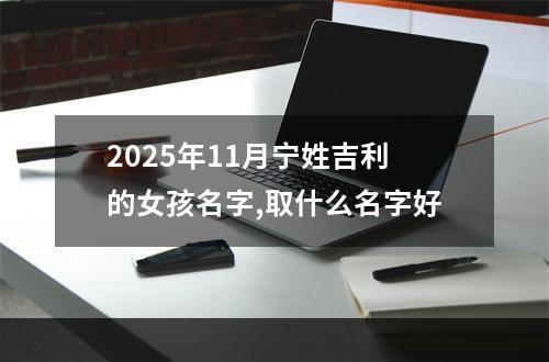 2025年11月宁姓吉利的女孩名字,取什么名字好