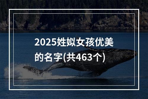 2025姓姒女孩优美的名字(共463个)