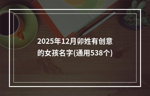 2025年12月卯姓有创意的女孩名字(通用538个)