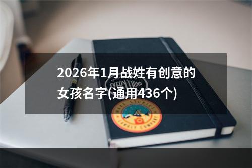 2026年1月战姓有创意的女孩名字(通用436个)