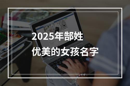 2025年郜姓优美的女孩名字