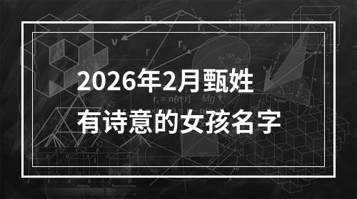 2026年2月甄姓有诗意的女孩名字
