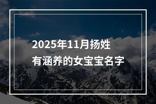 2025年11月扬姓有涵养的女宝宝名字