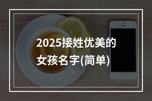 2025接姓优美的女孩名字(简单)