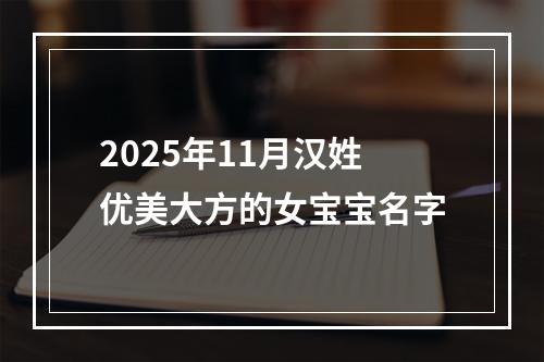 2025年11月汉姓优美大方的女宝宝名字
