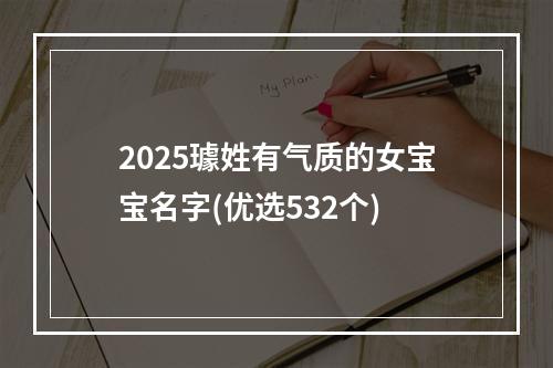 2025璩姓有气质的女宝宝名字(优选532个)
