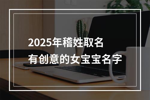 2025年稽姓取名有创意的女宝宝名字