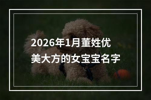 2026年1月董姓优美大方的女宝宝名字