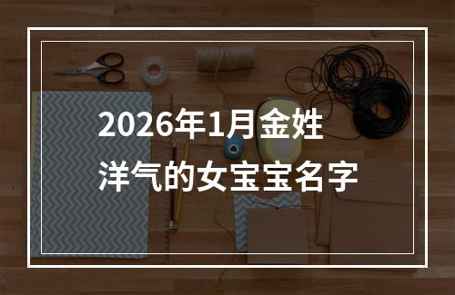 2026年1月金姓洋气的女宝宝名字