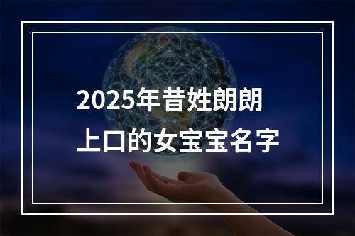 2025年昔姓朗朗上口的女宝宝名字