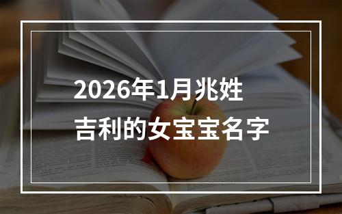 2026年1月兆姓吉利的女宝宝名字