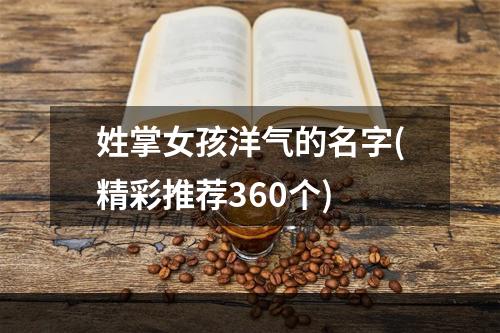 姓掌女孩洋气的名字(精彩推荐360个)