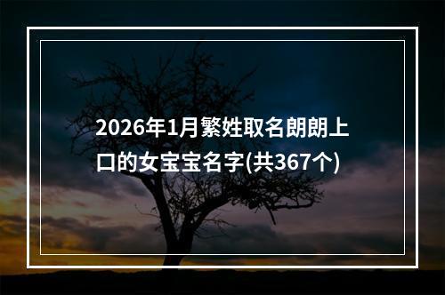 2026年1月繁姓取名朗朗上口的女宝宝名字(共367个)