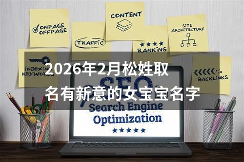 2026年2月松姓取名有新意的女宝宝名字