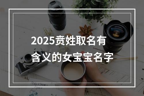 2025贲姓取名有含义的女宝宝名字