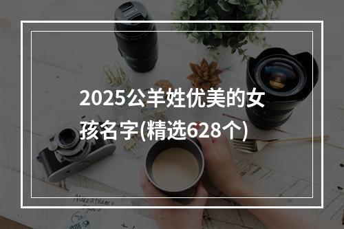 2025公羊姓优美的女孩名字(精选628个)