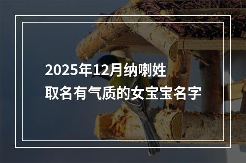 2025年12月纳喇姓取名有气质的女宝宝名字