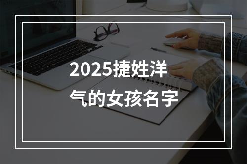 2025捷姓洋气的女孩名字