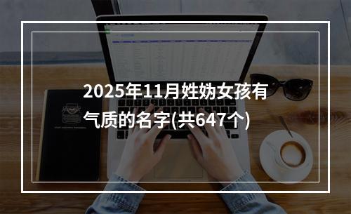 2025年11月姓妫女孩有气质的名字(共647个)
