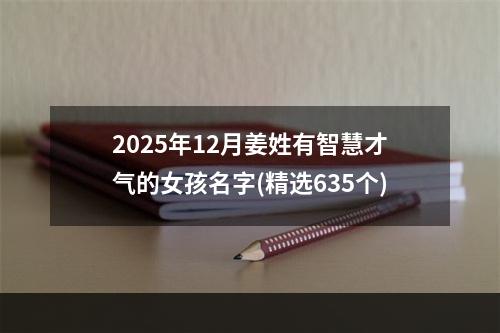 2025年12月姜姓有智慧才气的女孩名字(精选635个)