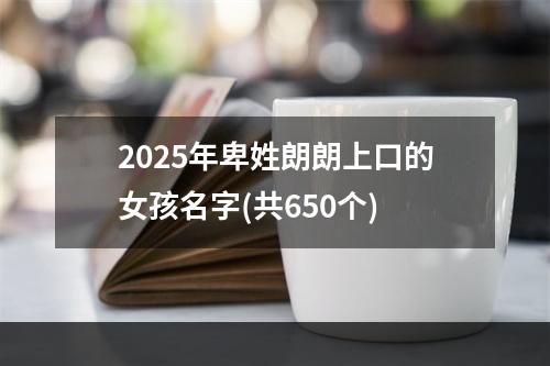 2025年卑姓朗朗上口的女孩名字(共650个)