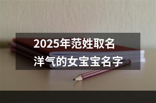 2025年范姓取名洋气的女宝宝名字