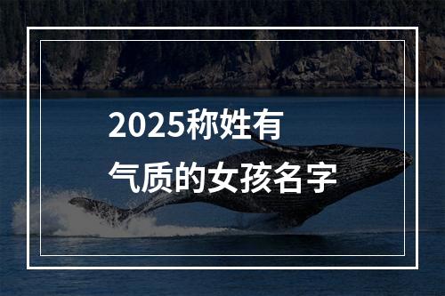 2025称姓有气质的女孩名字