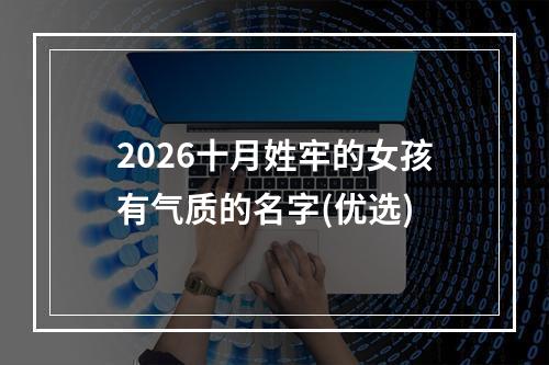 2026十月姓牢的女孩有气质的名字(优选)