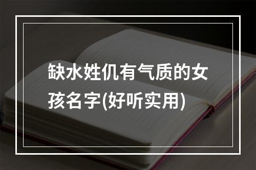 缺水姓仉有气质的女孩名字(好听实用)