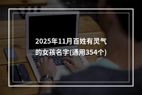 2025年11月百姓有灵气的女孩名字(通用354个)