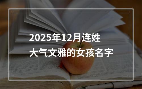 2025年12月连姓大气文雅的女孩名字