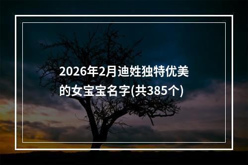 2026年2月迪姓独特优美的女宝宝名字(共385个)